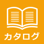 カタログ