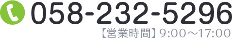 お問い合わせ　電話番号058-232-5296