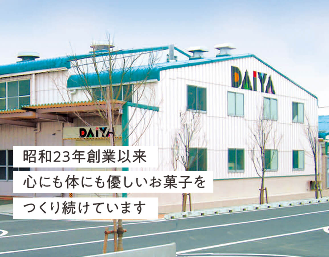 お菓子の製造販売・OEMなら「ダイヤ製菓株式会社」