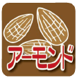 アーモンド