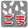 ごま