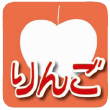 りんご